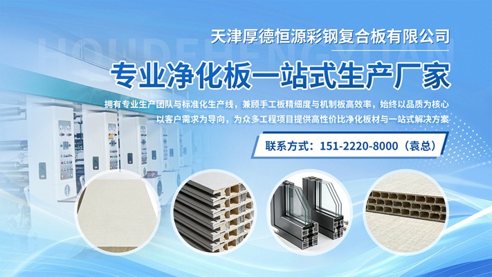 2026高性价比之选：山东机制净化板/聚苯乙烯净化板源头厂家怎么选