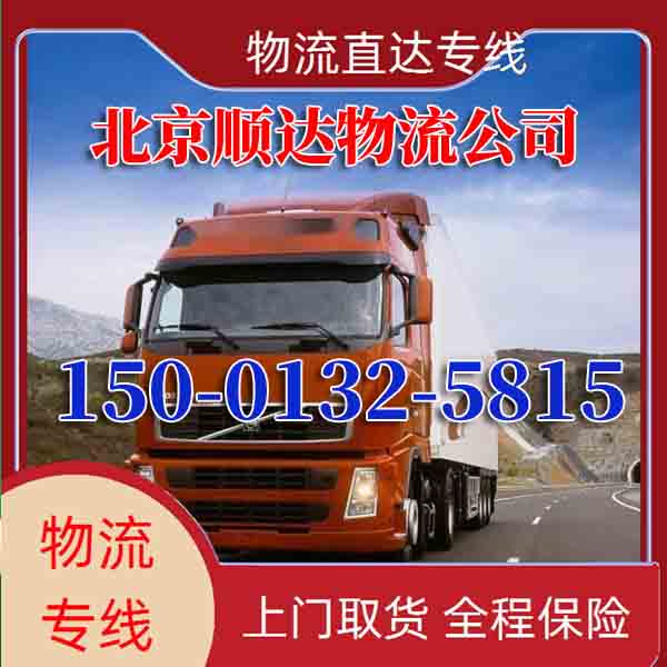 北京到盘锦物流专线-大件运输运输2026(直达全境/快运)