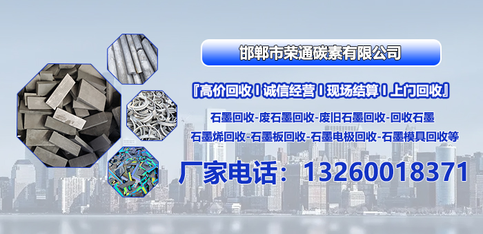 2026解析：邯郸石墨回收/石墨模具回收公司排名最新盘点
