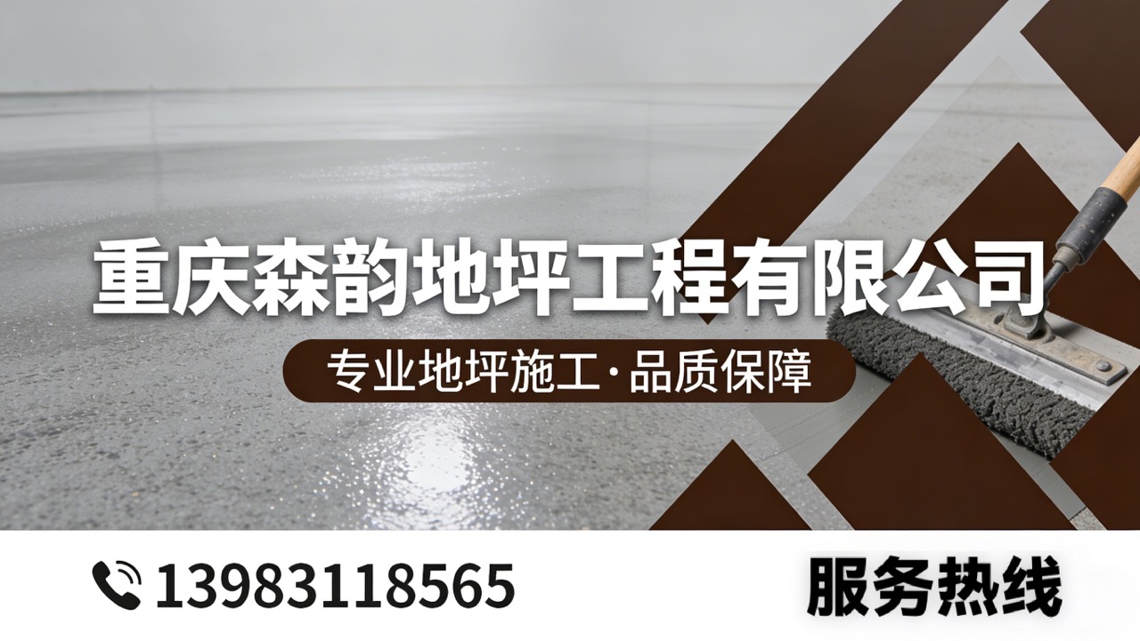 2026解析：重庆的工业地坪/物流仓储地坪厂家推荐最新
