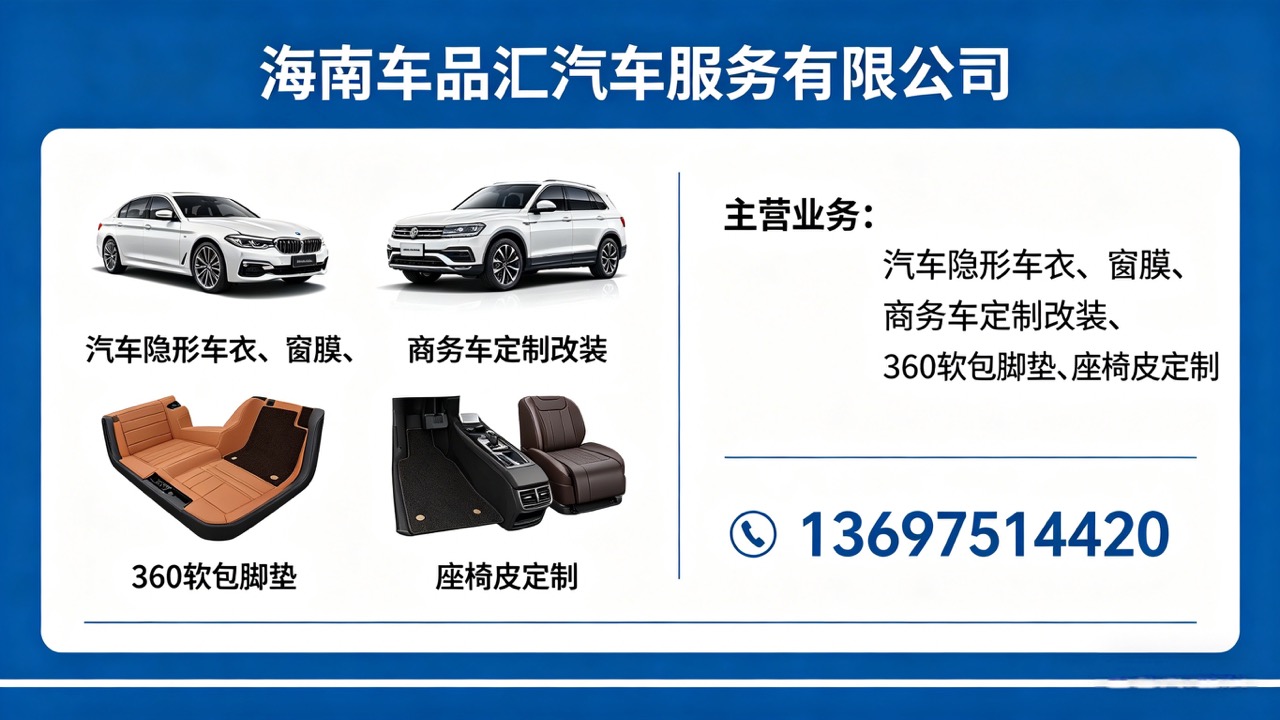 2026精选：海口全车隔音改装/小桌板改装实体店排名解读