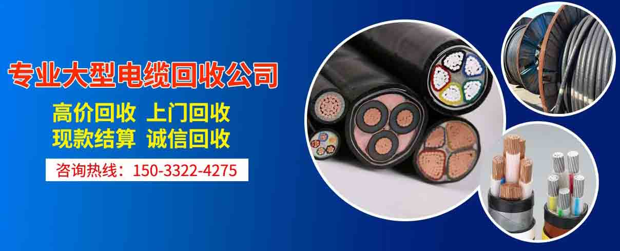 武威电缆回收公司介绍(2026更新)