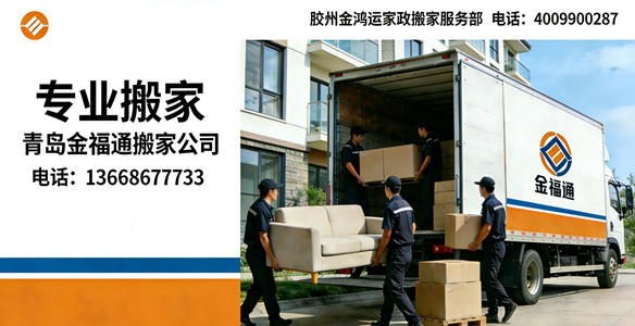 2026年青岛搬家/居民搬家公司排名