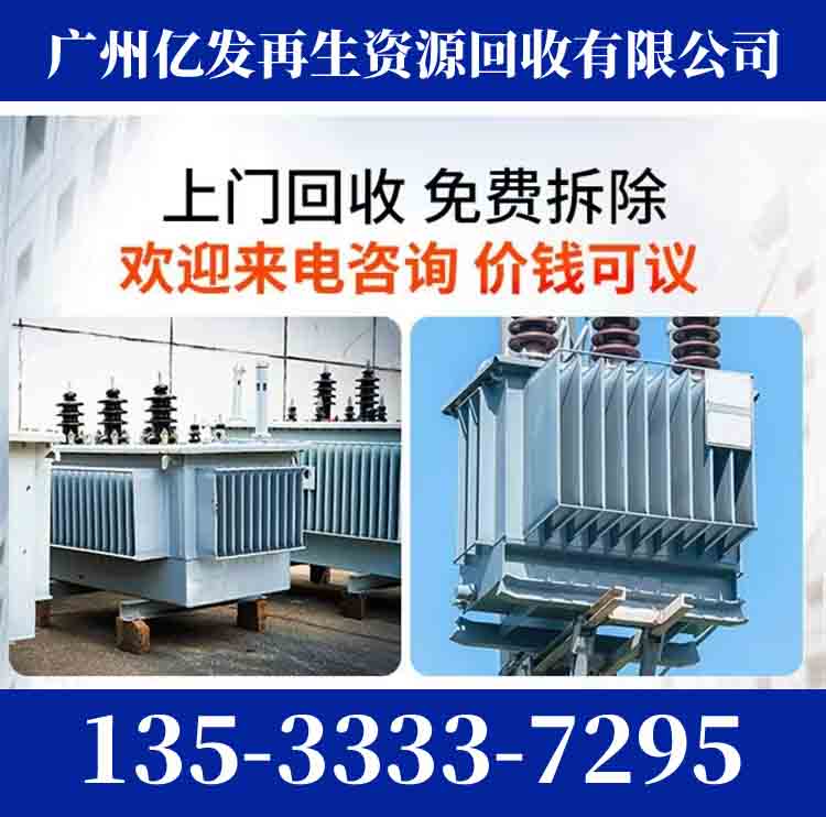 广州荔湾区全天油式变压器回收行情厂家联系2026快速上门-广东省市县区服务