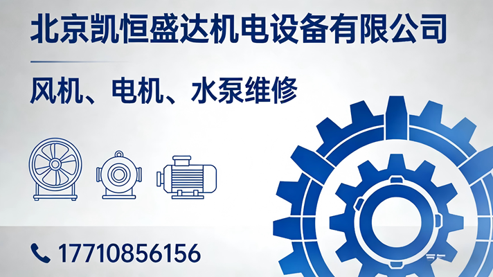 2026年比较好的北京电机水泵维修/北京消防排烟风机维修公司推荐观察
