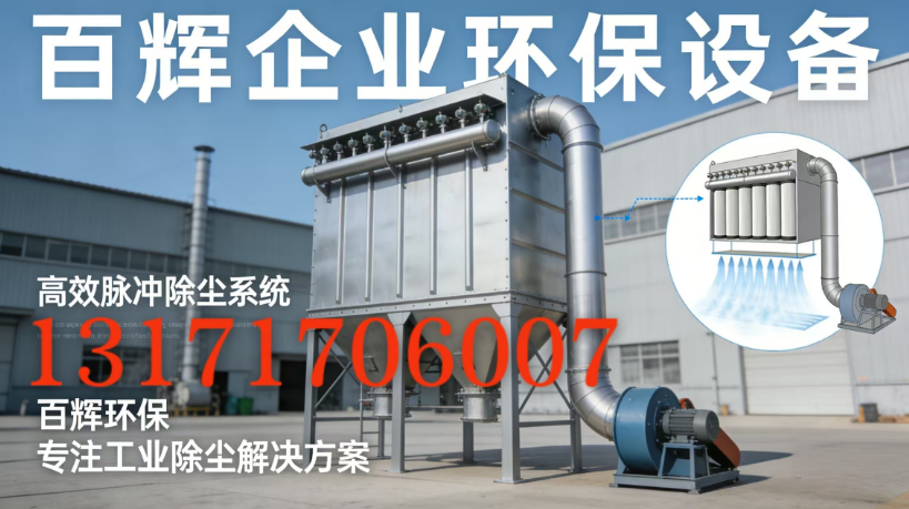 2026升级：专业的袋式除尘器/电袋复合除尘器公司推荐解读