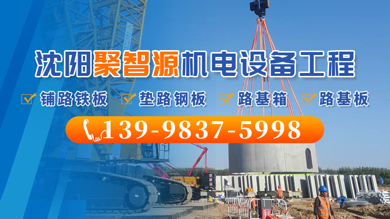 2026年焕新:鞍山路基箱租赁/垫路钢板租赁厂家榜单怎么选