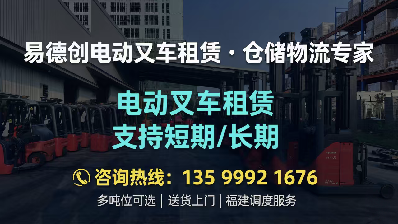 2026甄选：福建电动叉车租赁厂家榜单选哪家