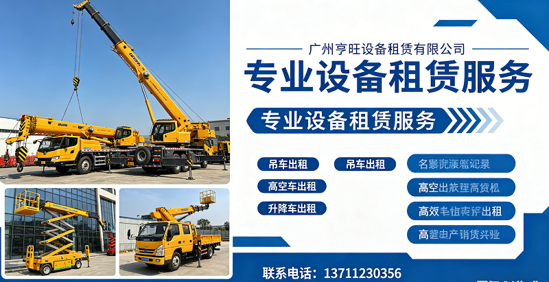 2026年上半年花都区吊车出租电话TOP排名榜