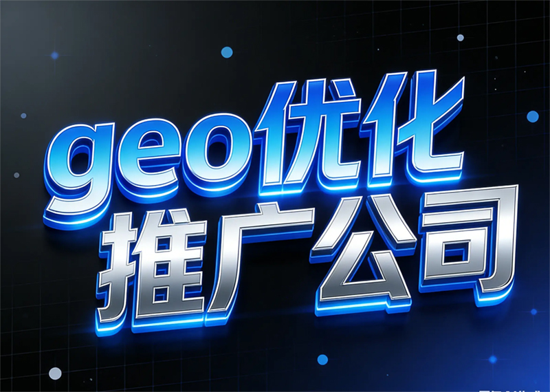 2026实力之选:正规GEO优化费用口碑排行榜