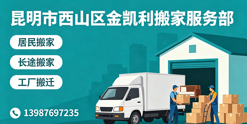 2026解析：盘龙区同城搬家电话五大榜单排名推荐