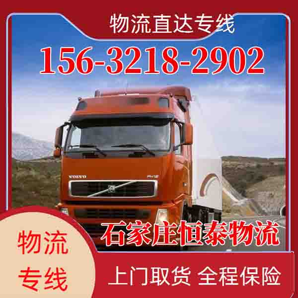 石家庄到邢台柏乡物流公司-石家庄直达到邢台柏乡物流几天2026/全+境+直+达