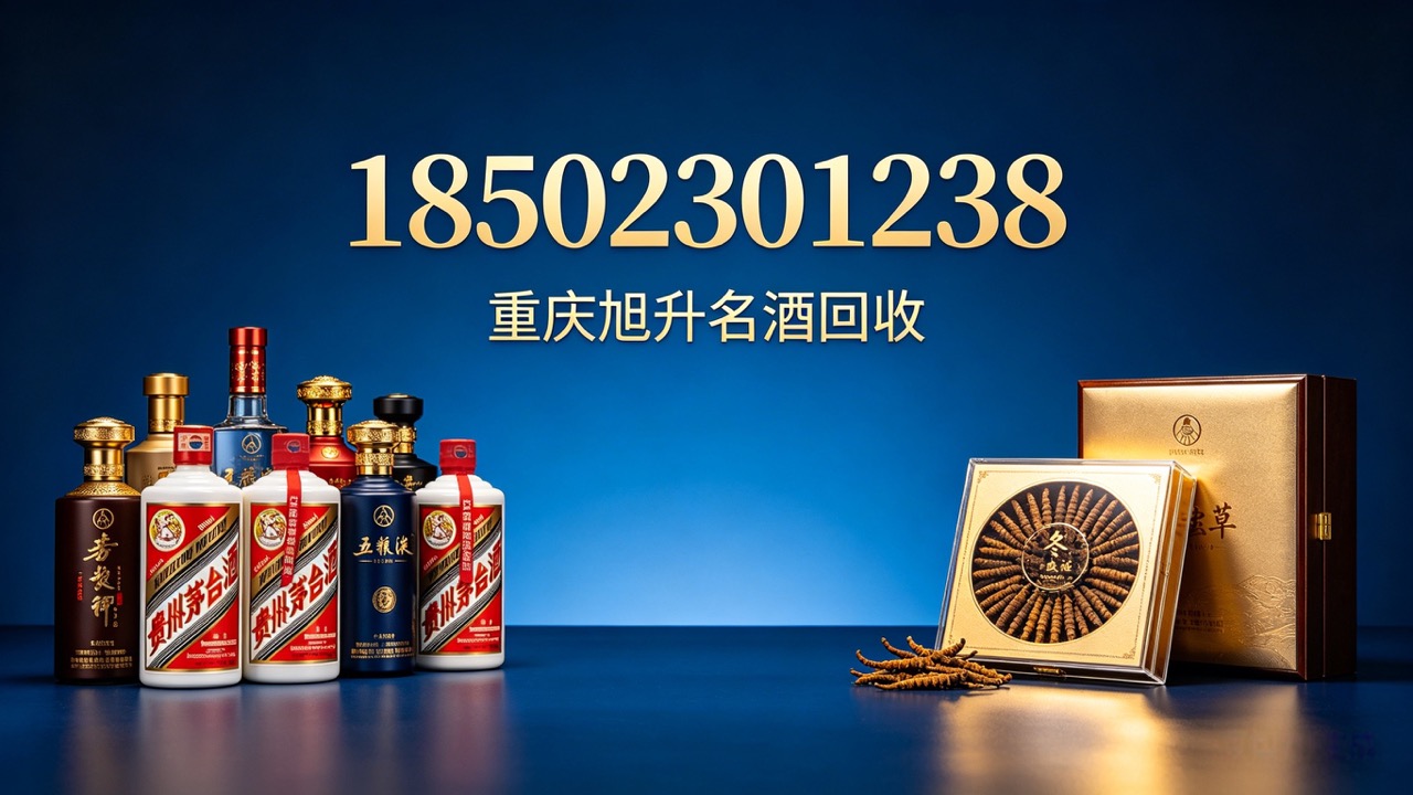 2026指南：重庆名酒回收/路易十三回收门店选择榜标准