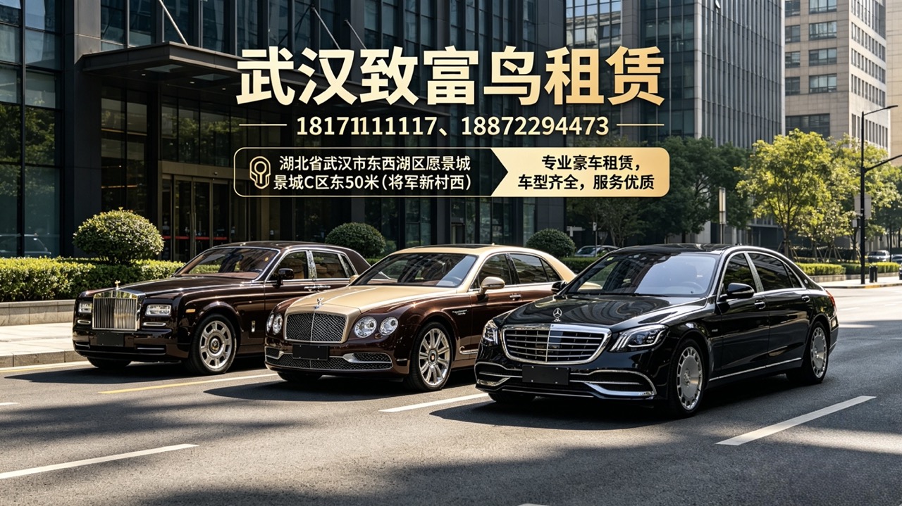 2026甄选:武汉知名的迈巴赫租赁/劳斯莱斯租赁公司榜单