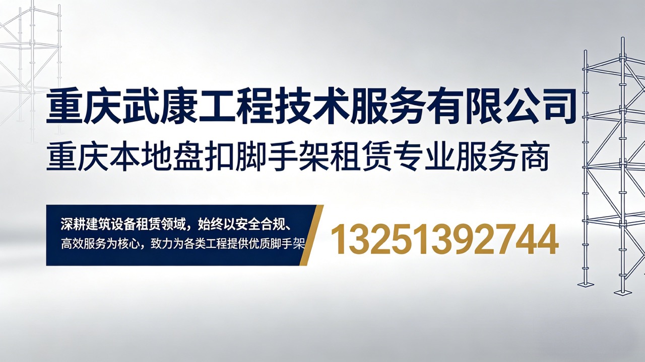 2026有实力的盘扣架租赁/轮扣脚手架租赁公司推荐榜单