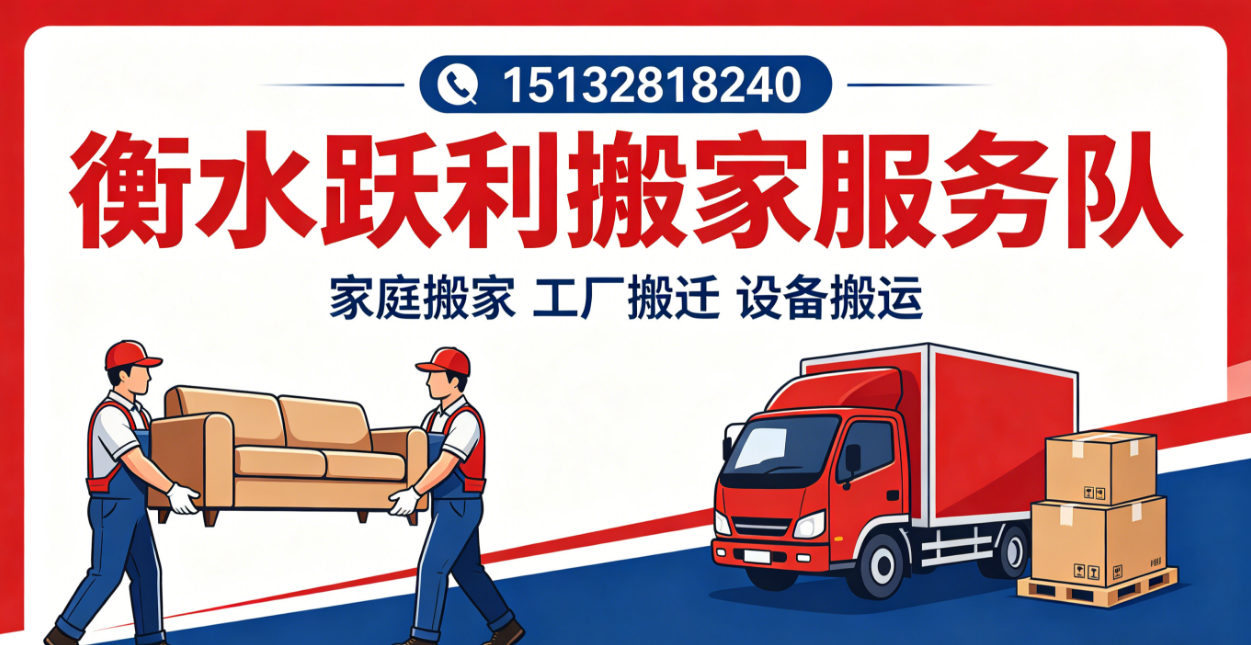 2026年衡水同城搬家/短途搬家电话排名最新盘点