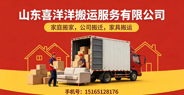 2026解析：历下区同城搬家/短途搬家公司排名榜