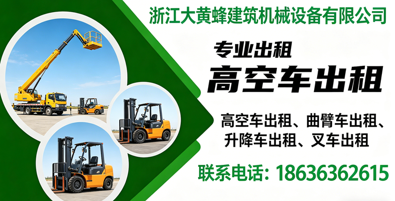 2026年实力之选:比较好的曲臂车出租/4-16米升降车出租公司排名榜