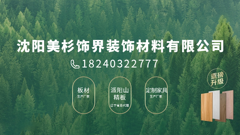 2026解析：沈阳派阳山精板源头厂家热门榜排名