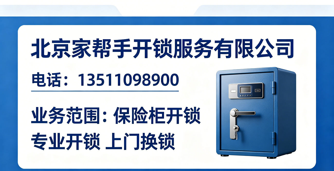 2026年焕新:北京怀柔区保险柜开锁哪家靠谱榜单哪家好